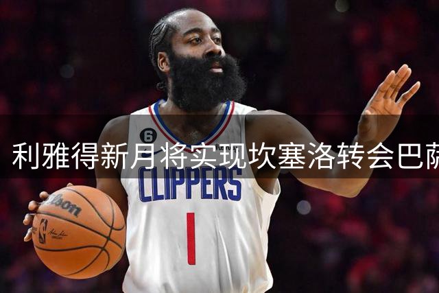 利雅得新月将实现坎塞洛转会巴萨